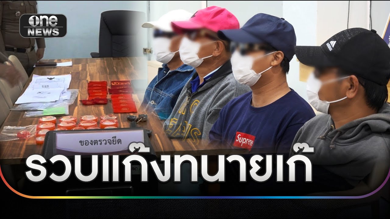 รวบแก๊งทนายเก๊ตุ๋นนักธุรกิจสูญ 16 ล้าน | ข่าวเย็นช่องวัน | สำนักข่าววันนิวส์