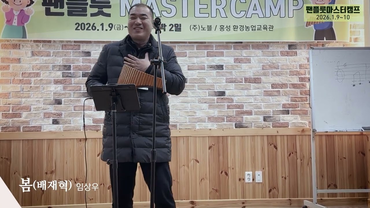 [팬플룻 마스터캠프] 봄(배재혁) 임상우