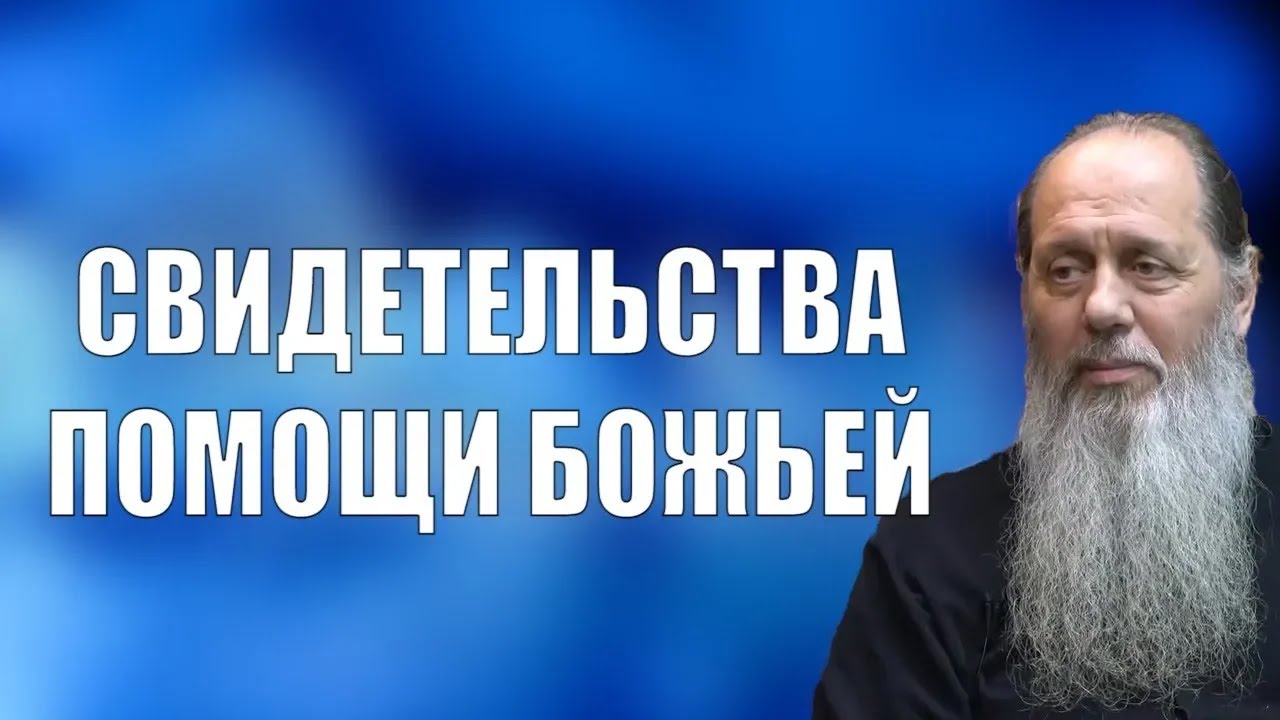 Свидетельства помощи Божьей