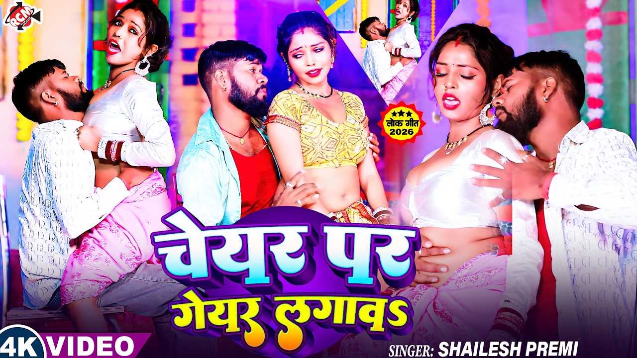 #video | चेयर पर गेयर लगावS | #Shailesh Premi | Ft : Madhu | Latest #Bhojpuri Hit Song 2026