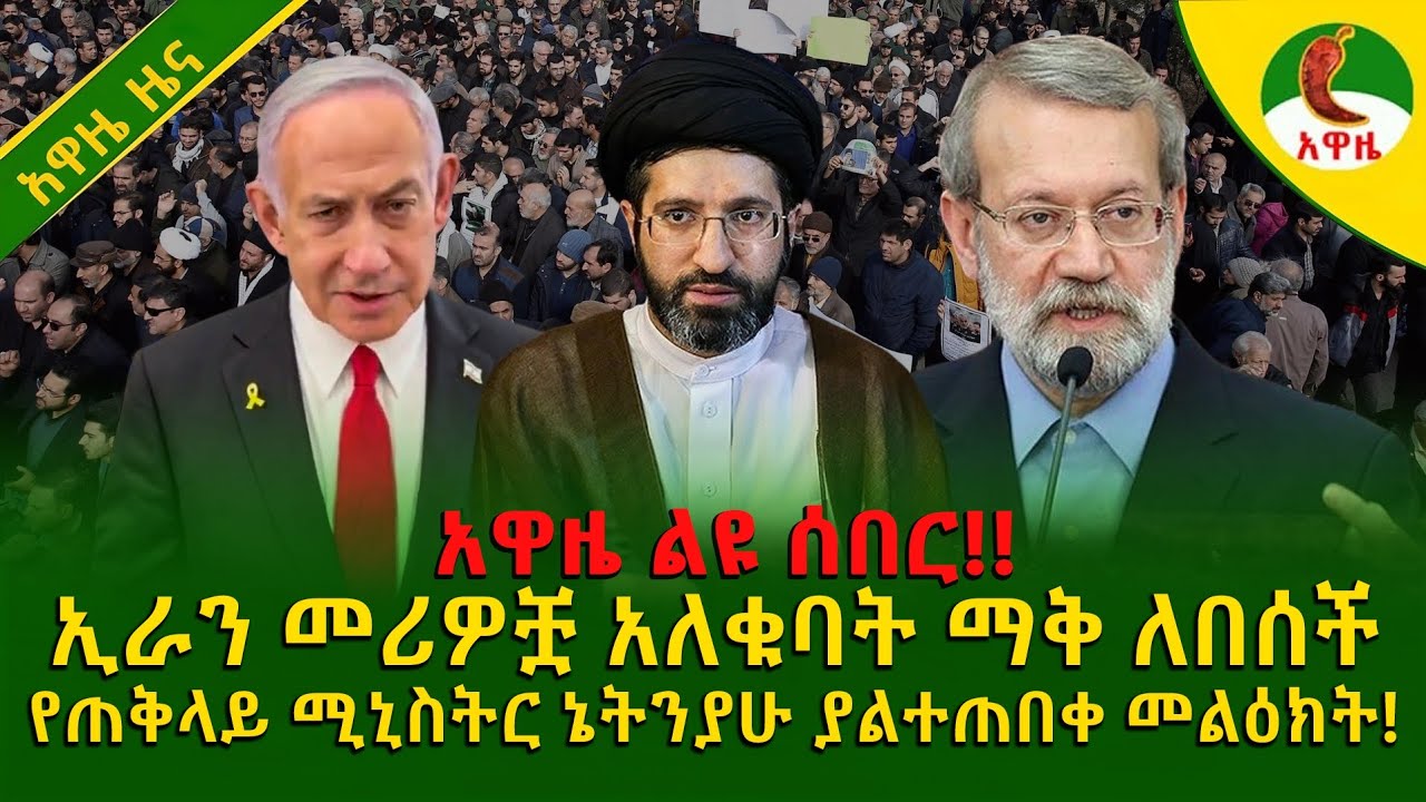 Alemneh wasse I ኢራን መሪዎቿ አለቁባት ማቅ ለበሰች!የጠቅላይ ሚኒስትር ኔትንያሁ ያልተጠበቀ መልዕክት!!