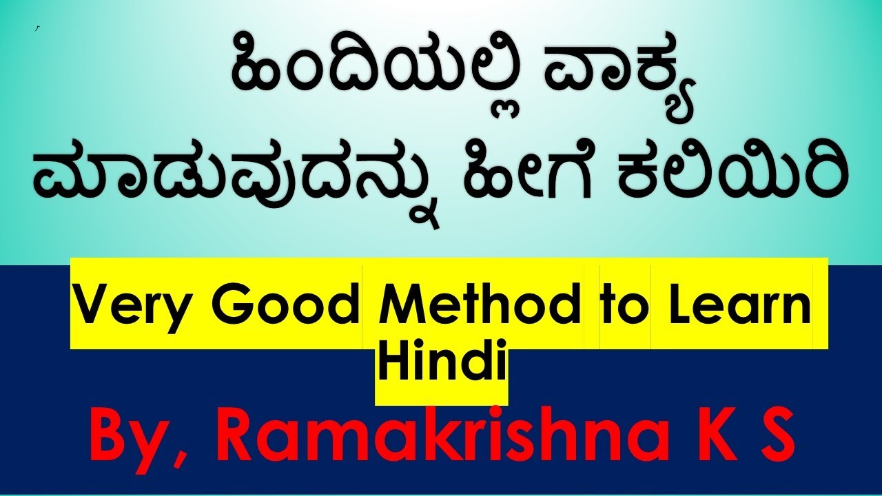 ಹಿಂದಿಯಲ್ಲಿ ಸುಲಭವಾಗಿ ವಾಕ್ಯ ಮಾಡಿ. Easiest way to learn. Learn Hindi through Kannada Ramakrishna K S