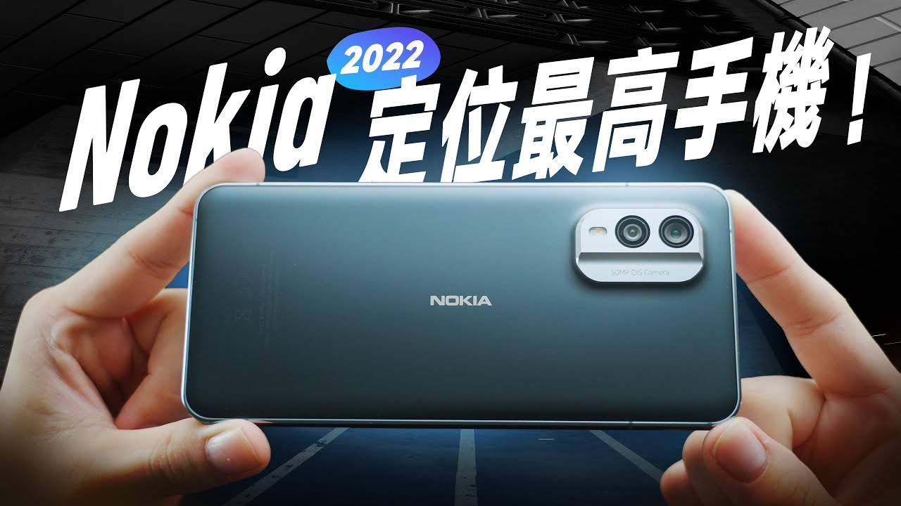 「邦尼評測」Nokia 今年定位最高的手機！Nokia X30 5G 完整開箱評測（很強的 AMOLED 螢幕！5000萬 OIS 相機 IP67 防塵防水 S695 效能續航 遊戲實測 值不值得買？