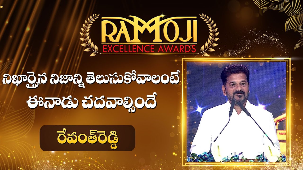 Telangana CM Revanth Reddy Speech At Ramoji Excellence Awards Event 2025