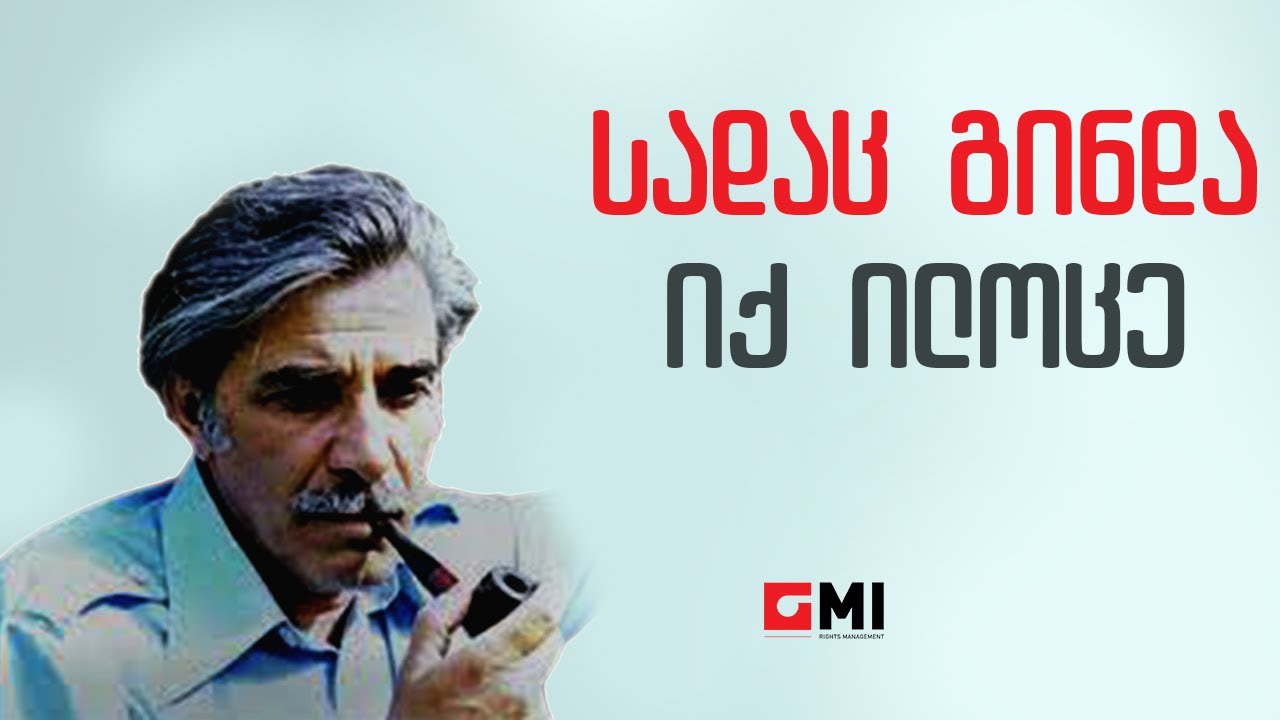 ვახტანგ კიკაბიძე - სადაც გინდა იქ ილოცე / Vakhtang Kikabidze - Sadants Ginda ik Ilotse