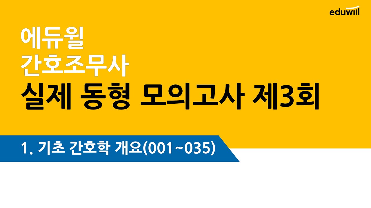 에듀윌 모의고사 3회 – 기초간호 문제풀이