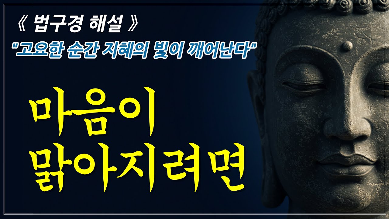마음이 고요할 때 모든 것이 맑아진다ㅣ법구경ㅣ부처님 말씀ㅣ오디오북