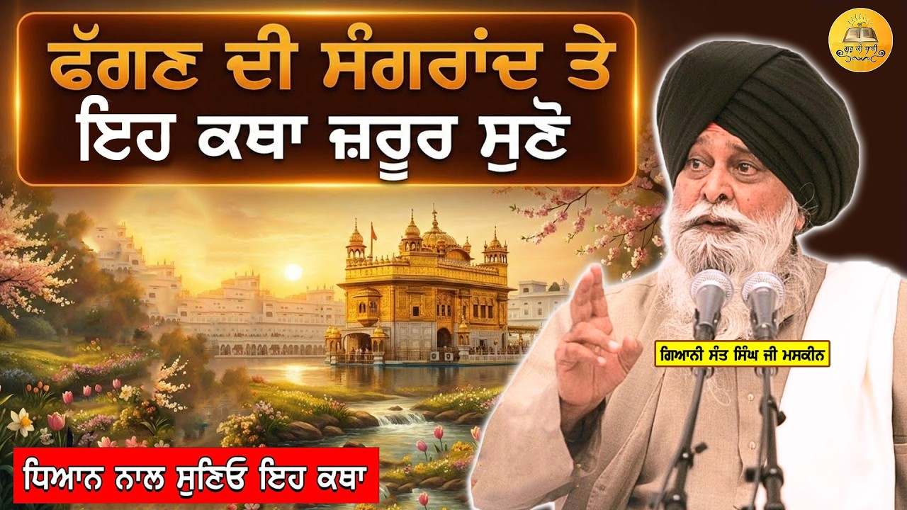 ਫੱਗਣ ਮਹੀਨੇ ਦੀ ਸੰਗਰਾਂਦ | Fagan Mahine Di Sangrand | Giani Sant Singh Ji | Guru Ki Bani #viral #katha