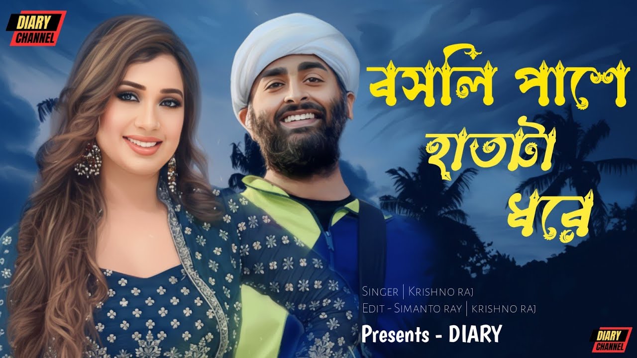 বসলি পাশে হাতটা ধরে | Bosli Pashe Hatta Dhore | Sad Song | New Bangla Song 2026 | Diary 