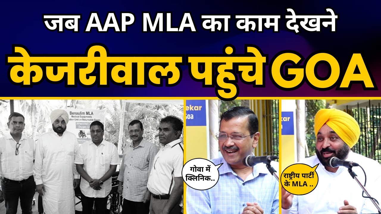 Benaulim, Goa में Mohalla Clinic देखने पहुंचे CM Arvind Kejriwal CM Bhagwant Mann | Venzy Viegas