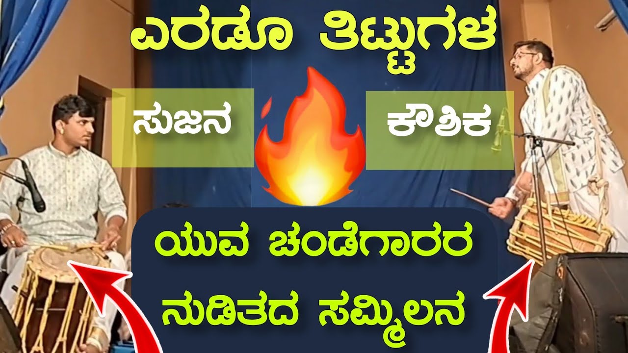 ತೆಂಕಿನ ಕೌಶಿಕರ🔥 ಚಂಡೆ ಪೆಟ್ಟಿಗೆ ಜೊತೆಯಾದ ಬಡಗಿನ ಸುಜನ🔥 Yakshagana Chande - Koushik Rao - Sujan Haladi