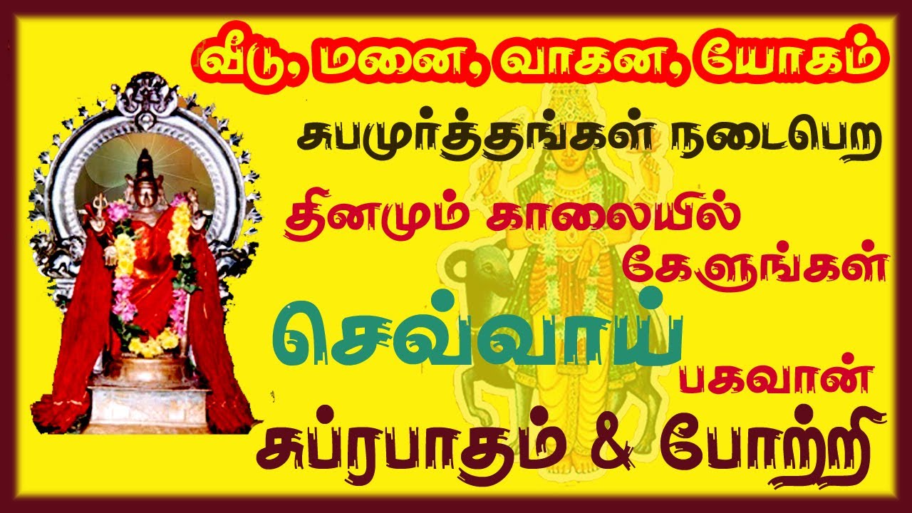 இல்லங்களில் சுபமூர்த்தங்கள் நடைபெற தினமும் காலையில் செவ்வாய் பகவான் பாடலை கேளுங்கள் சிவம் ஆடியோஸ்