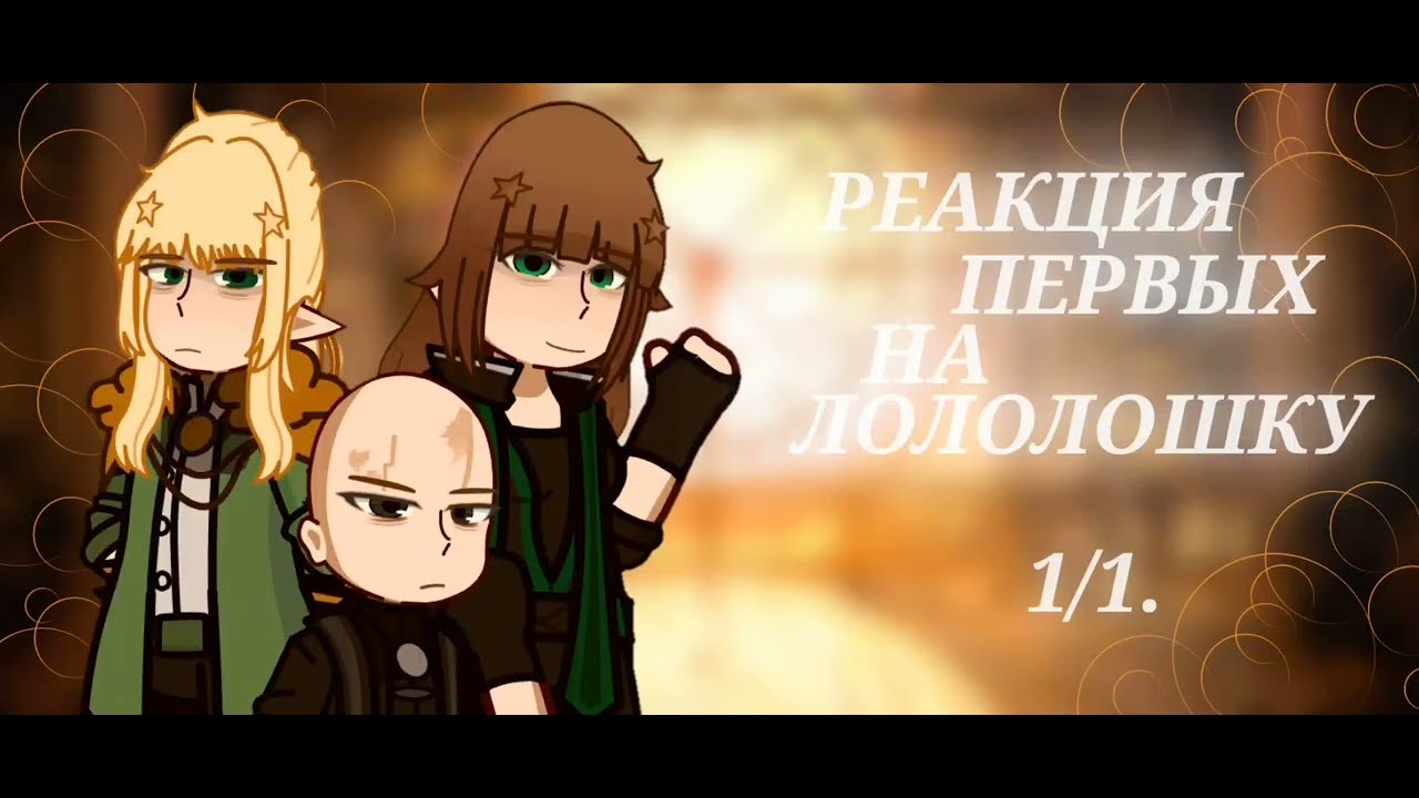 2х || Реакция Первых на Лололошку. || 1/1. || 𝑴𝒔.𝑷𝒆𝒂𝒄𝒉𝒊 ★