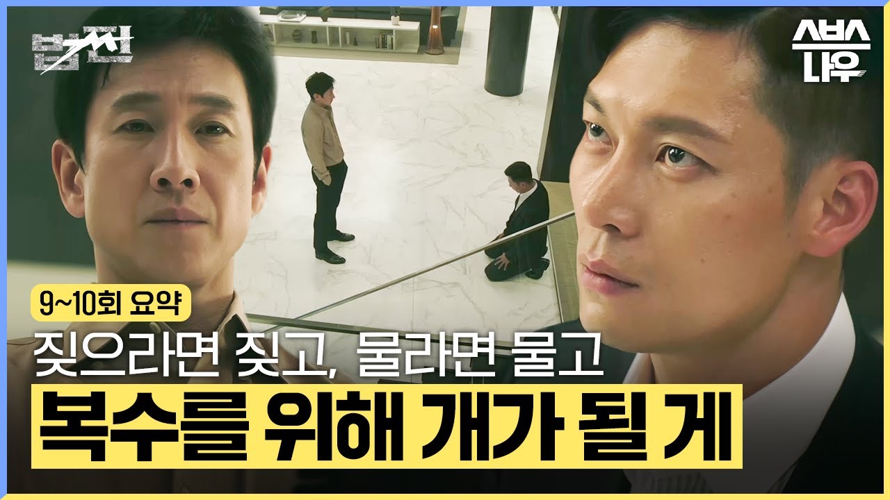 [9-10회 요약] 장사꾼 이선균과 검사 박훈, 명 회장에 대한 복수로 뭉친 법과 쩐의 만남 #법쩐 #Payback｜SBSNOW