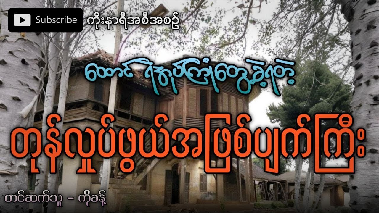 ထောင်ရဲအုပ်ကြုံတွေ့ခဲ့ရတဲ့ တုန်လှုပ်ချောက်ခြားဖွယ်ရာ အဖြစ်အပျက်ကြီး