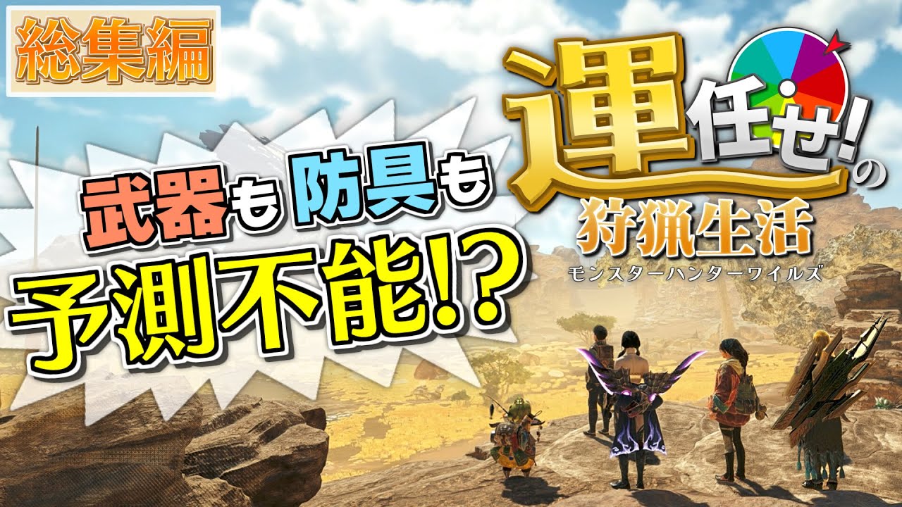 【モンハンワイルズ 総集編】運任せのキツイ縛りでクリアを目指すモンハンサンワイルズ！【一気見】【ゆっくり実況】
