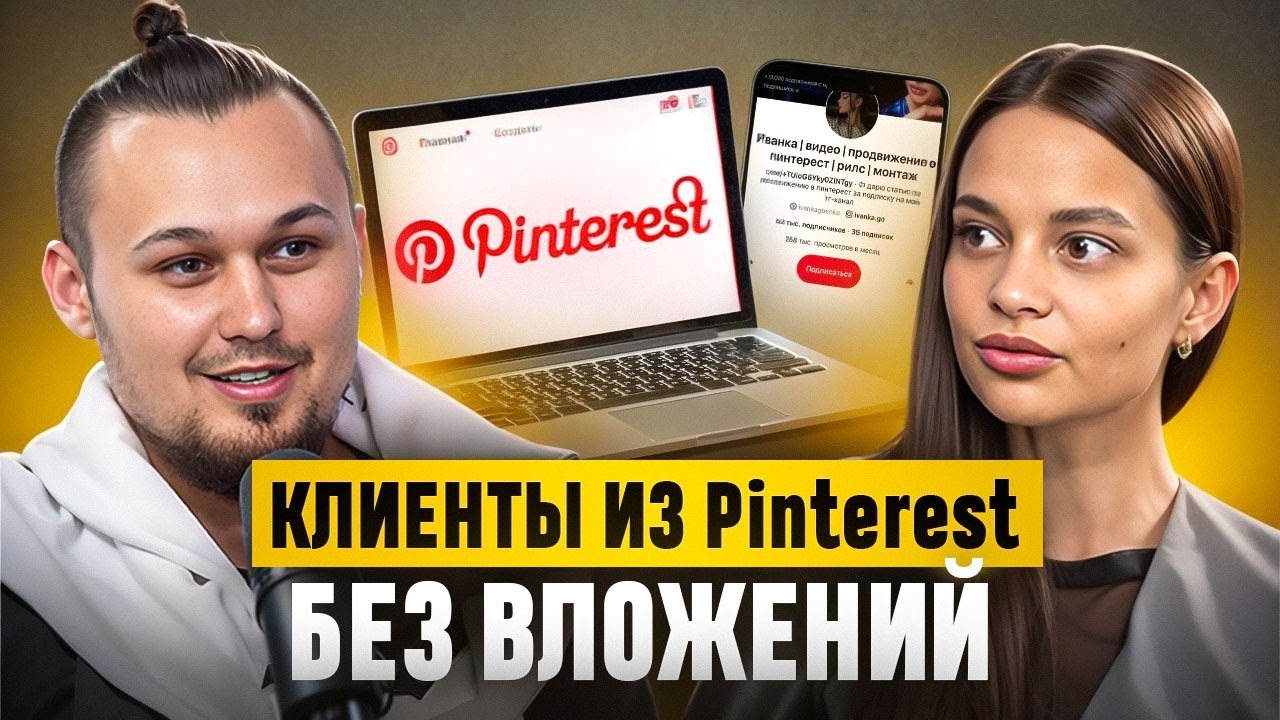 Pinterest.Как привлекать клиентов и зарабатывать на этой площадке?Актуальные методы продвижения