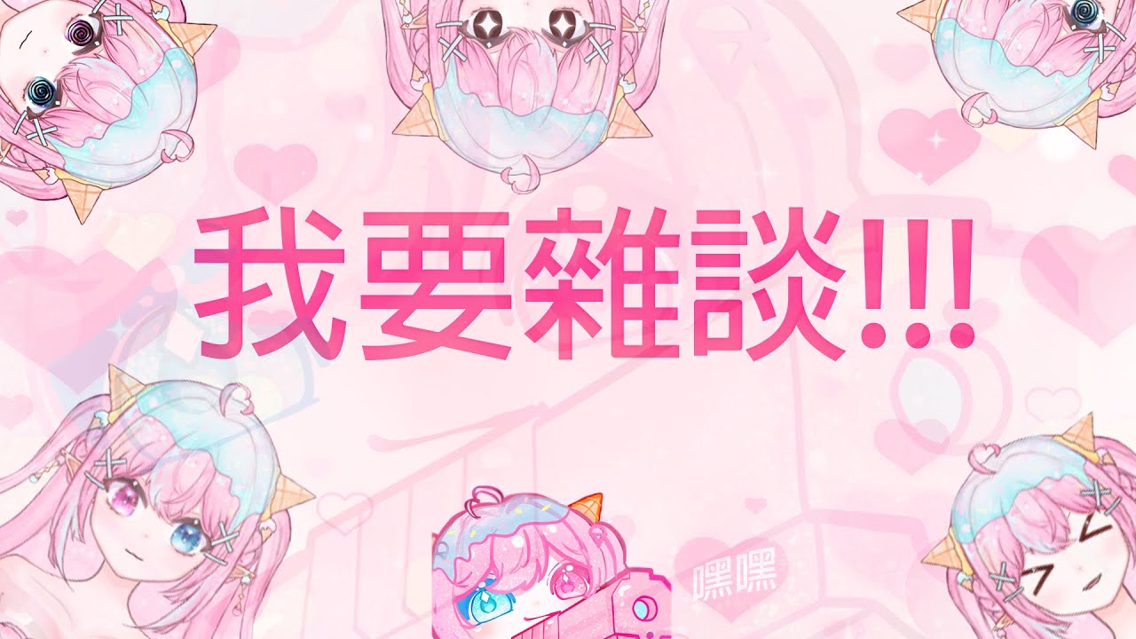 【突發十分鐘】我要雜談！2026年第一個台！！！【IcecReam 雪糕】  #icecreamcream