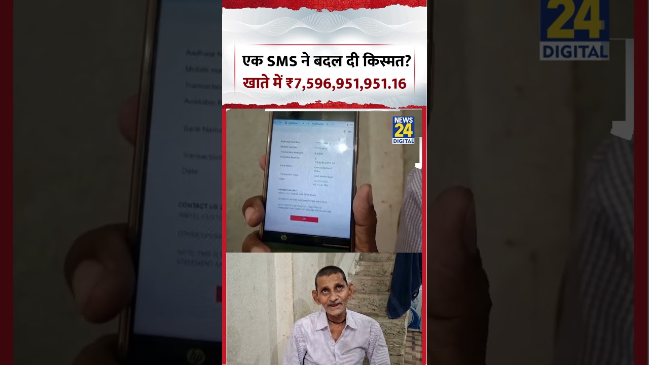 Bihar News | एक SMS ने बदल दी किस्मत? खाते में ₹7,596,951,951.16 | #biharnews #shorts #viralnews