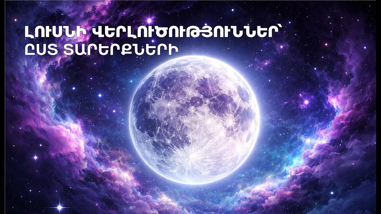 Լուսնի վերլուծությունները՝ ըստ տարերքների