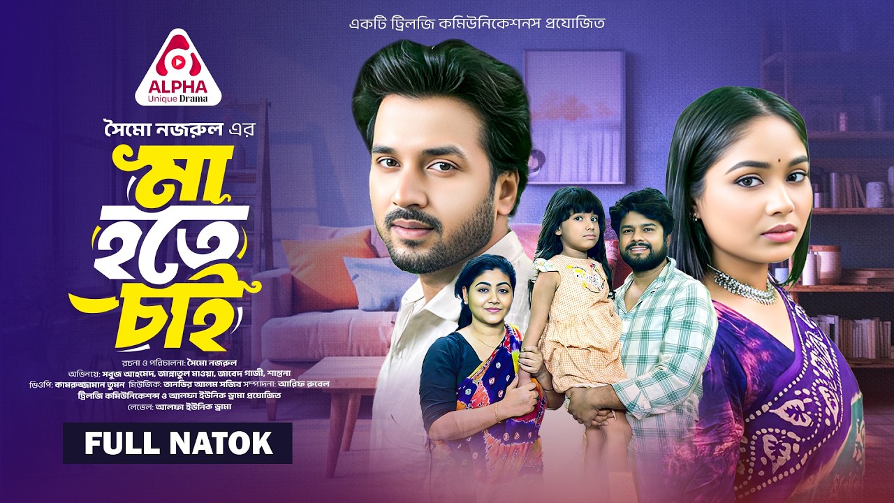 মা হতে চাই | Ma Hote Chai | Full Natok | Sabuj Ahmed | Jannatul Mawa | Bangla Natok 2026