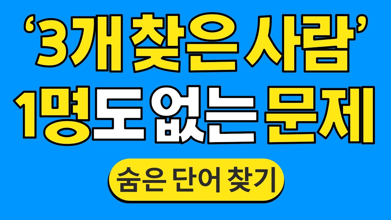 '3개 찾은 사람' 1명도 없는 문제 #1110 | 숨은단어찾기 | 치매 예방 퀴즈 | 단어찾기 | 치매테스트 | 치매예방퀴즈