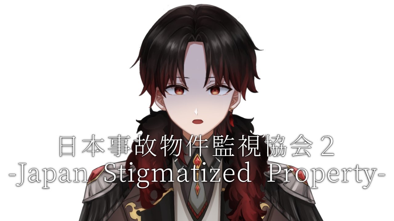明るい未来は、明るい家から。【日本事故物件監視協会2 -Japan Stigmatized Property-】男性Vtuber/緋宮 スザク