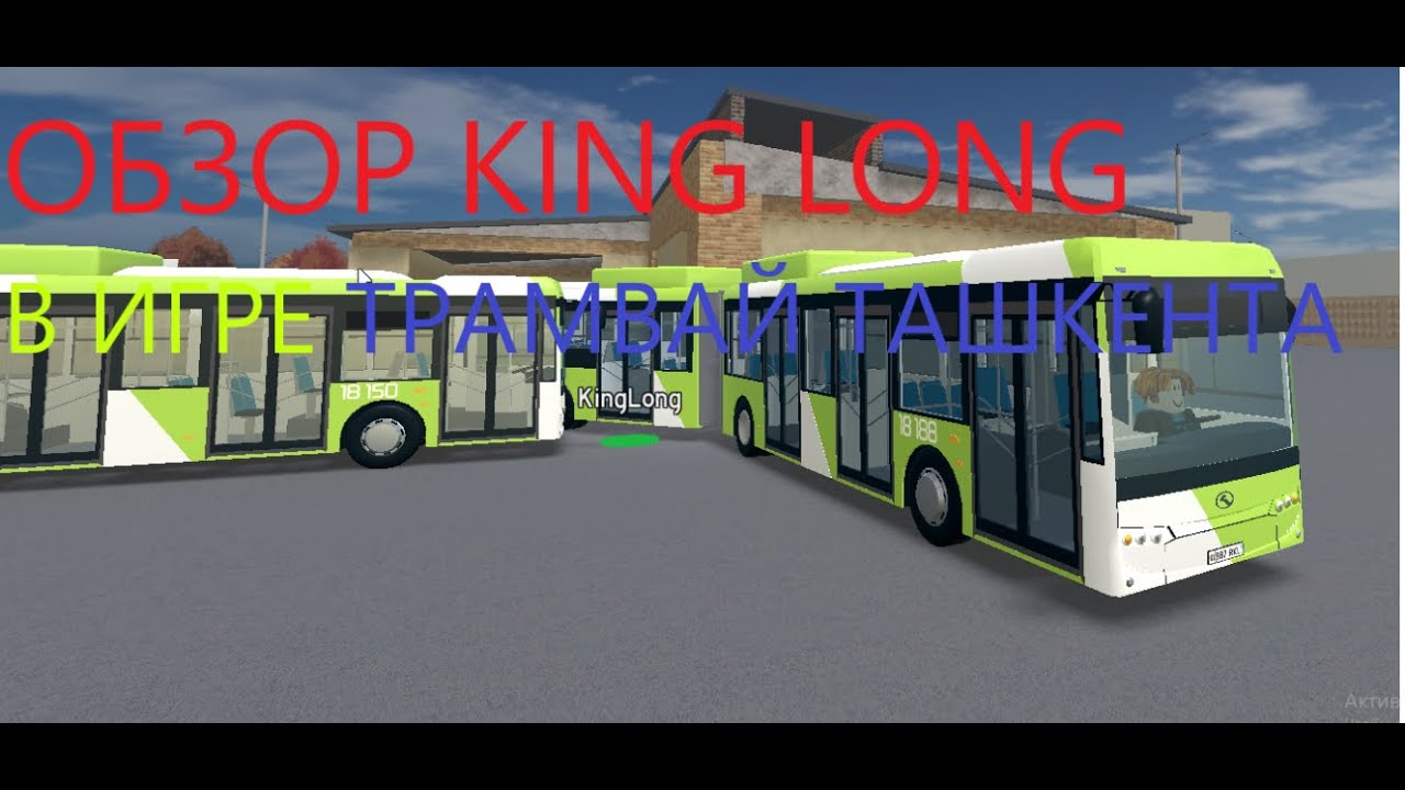 Обзор автобуса KING LONG в игре Трамвай Ташкента/TASHTRAM в ROBLOX