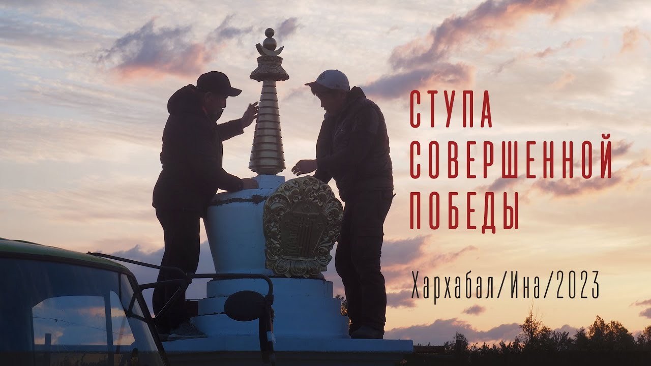 Ступа Совершенной Победы. Хархабал, Ина. 2023