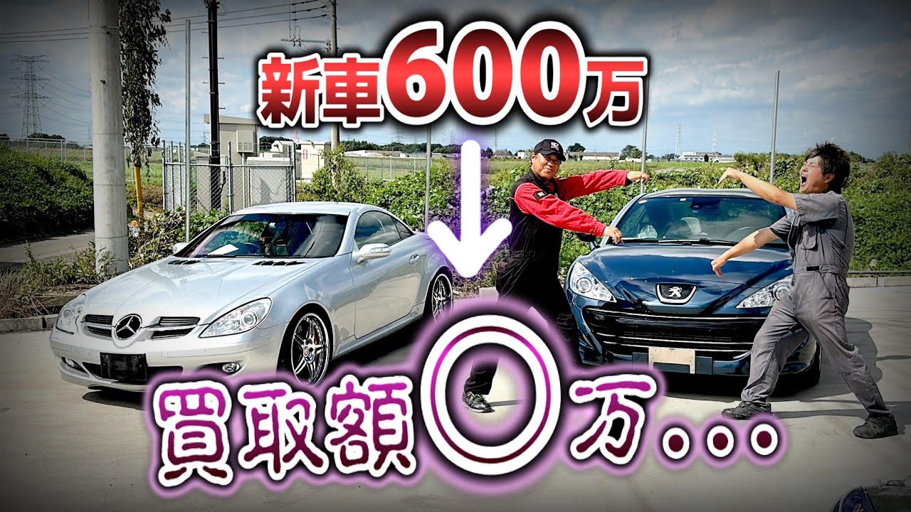 【悲報】新車600万円のベンツとプジョー、衝撃の買取額に...【外車の闇】