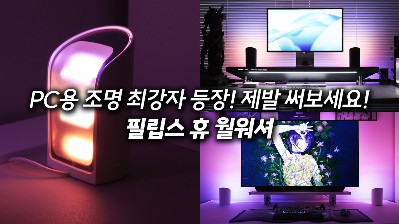 화이트 셋업이 꼭 구매해야될 조명 아이템! 필립스 휴 월워셔, 라이트바 시대 끝났다!