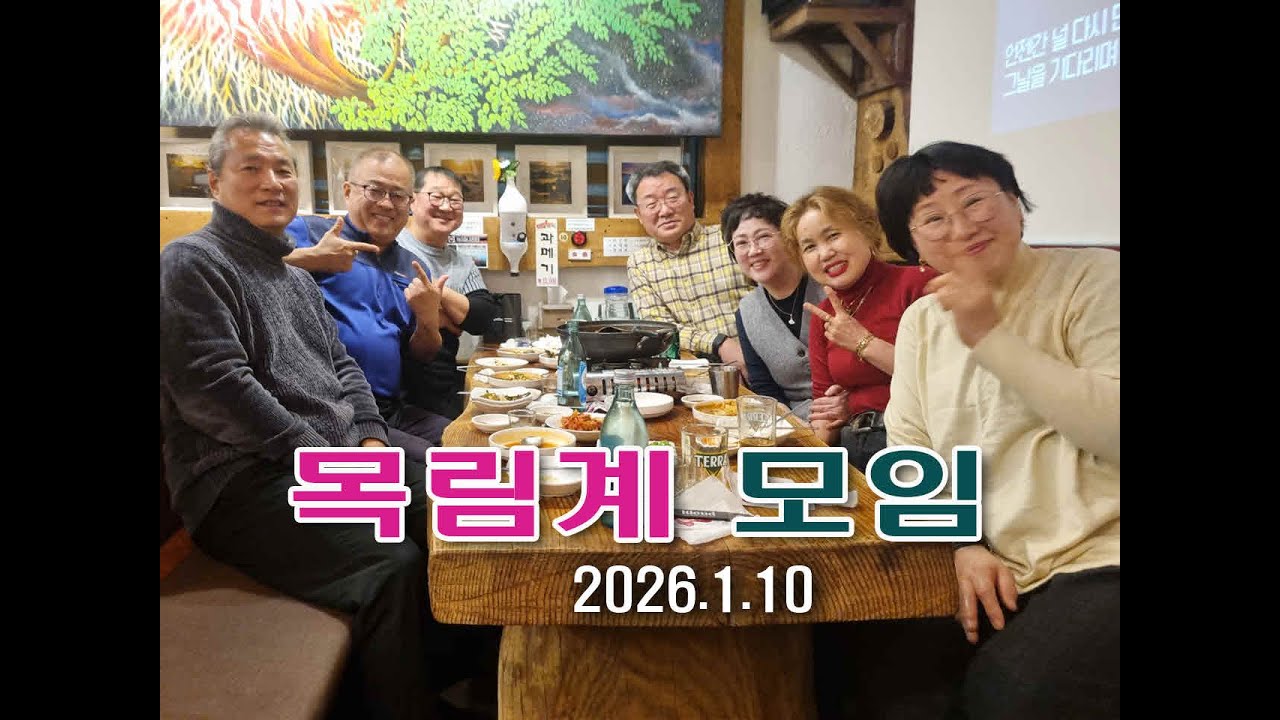 #목림계모임 #즐거운 추억의 모임 영상, 함께한 추억 Photo Story 나무향기의 스토리
