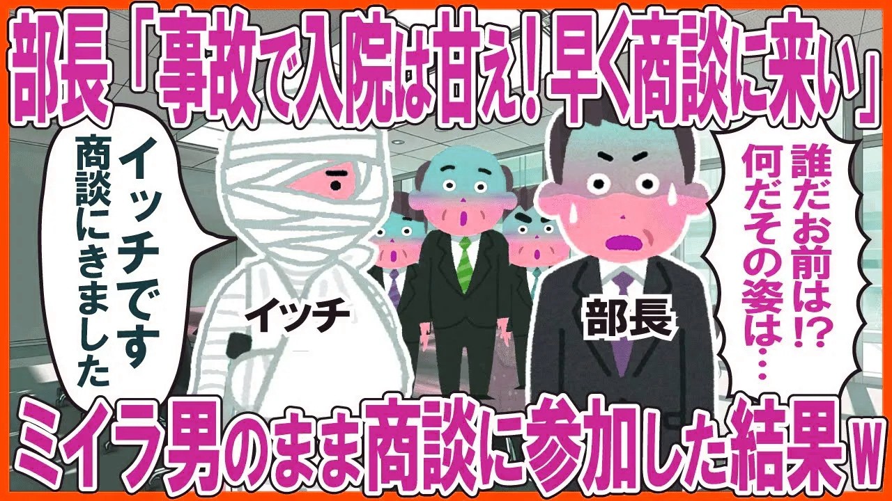 部長「事故で入院は甘え！早く商談に来い」→ミイラ男のまま商談に参加した結果w