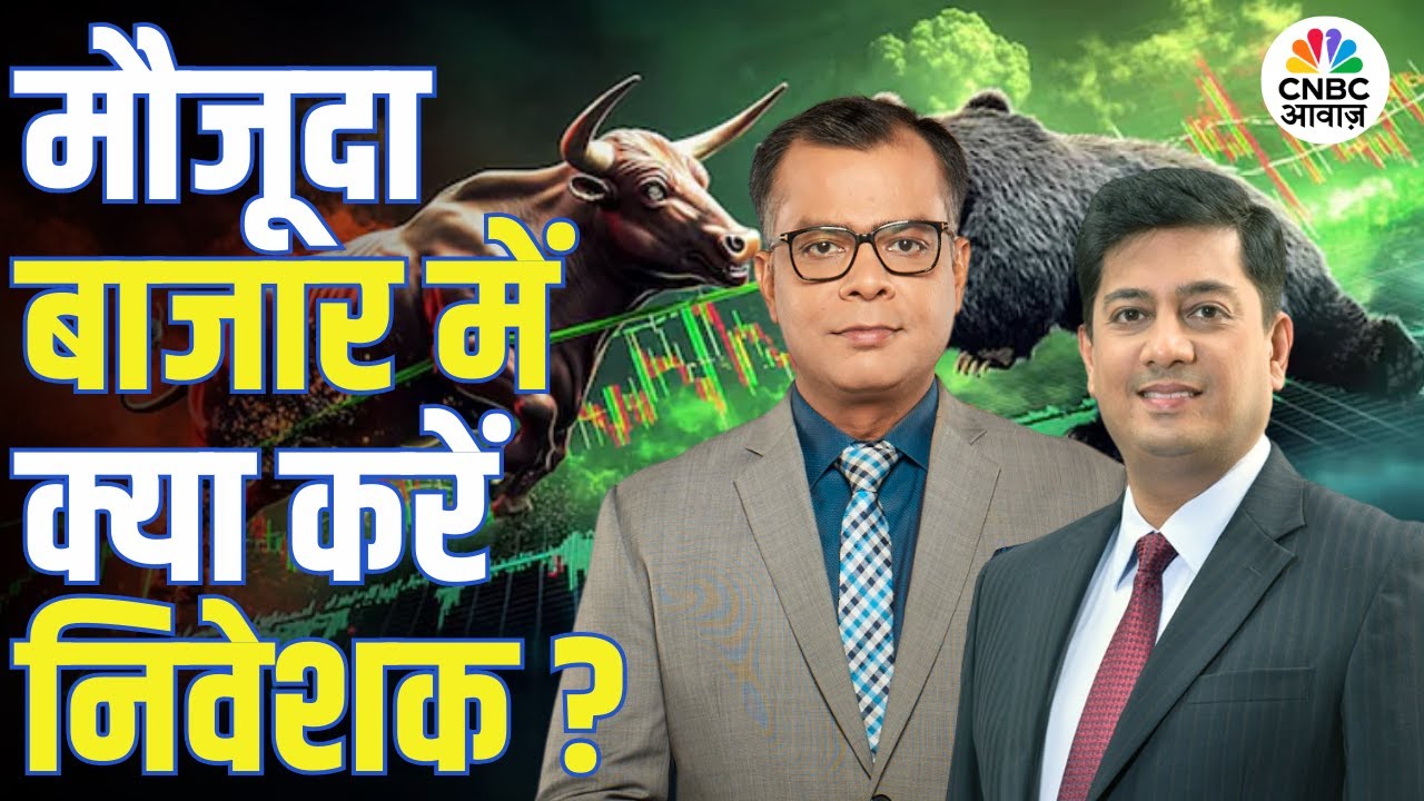 Big Market Voices | मौजूदा बाजार में क्या करें निवेशक? |Harsha Upadhyaya |Stock Market |Anuj Singhal