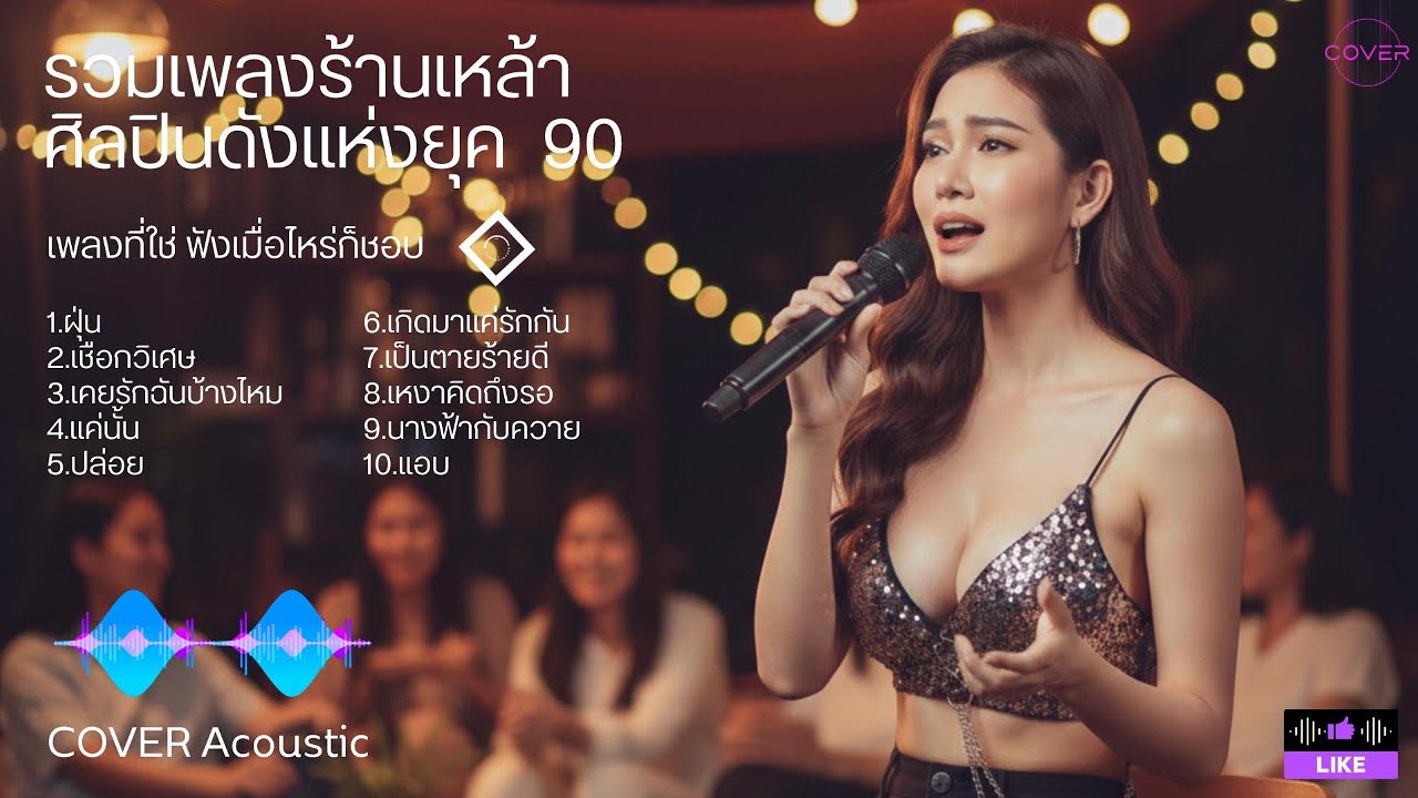 รวมเพลงร้านเหล้าศินปินแห่งยุค 90 รวมเพลงศิลปินดังในอดีต เพลงยุค 90 Cover Acoustic รวมเพลงอกหัก