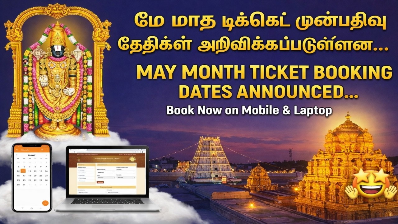 மே  மாத  திருமலை தரிசனம், சேவை, தங்குமிடம் முன்பதிவு தேதிகள் அறிவிப்பு🛕📅📢May month Tirumala Bookings
