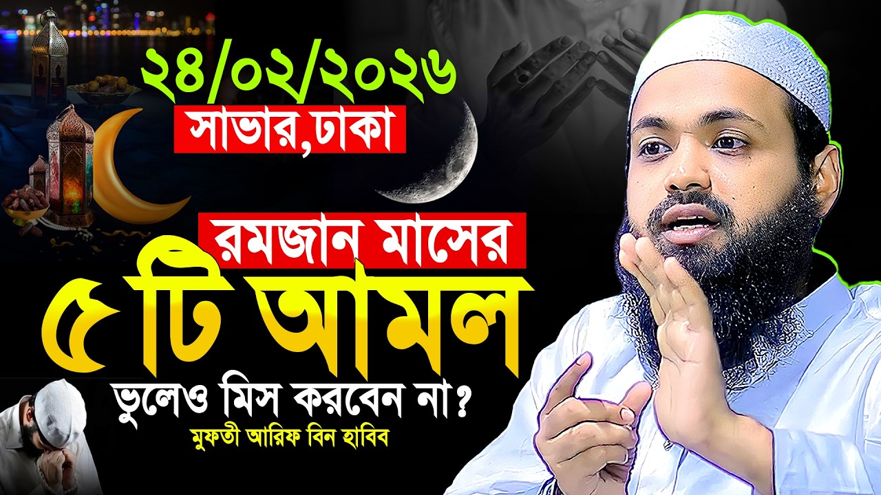 রমজান মাসের ৫টি আমল || মুফতী আরিফ বীন হাবিব নতুন ওয়াজ ২০২৬ || Arif bin Habib Waj ২০২৬