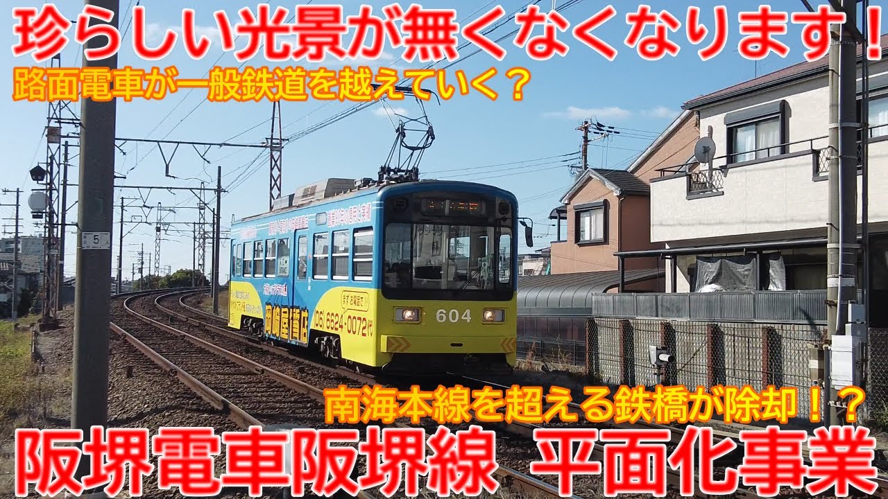 【平面化】No1443 珍光景が無くなります！阪堺電車阪堺線 平面化及び浜寺駅前停留所移設事業 #阪堺電車 #平面化 #浜寺駅前