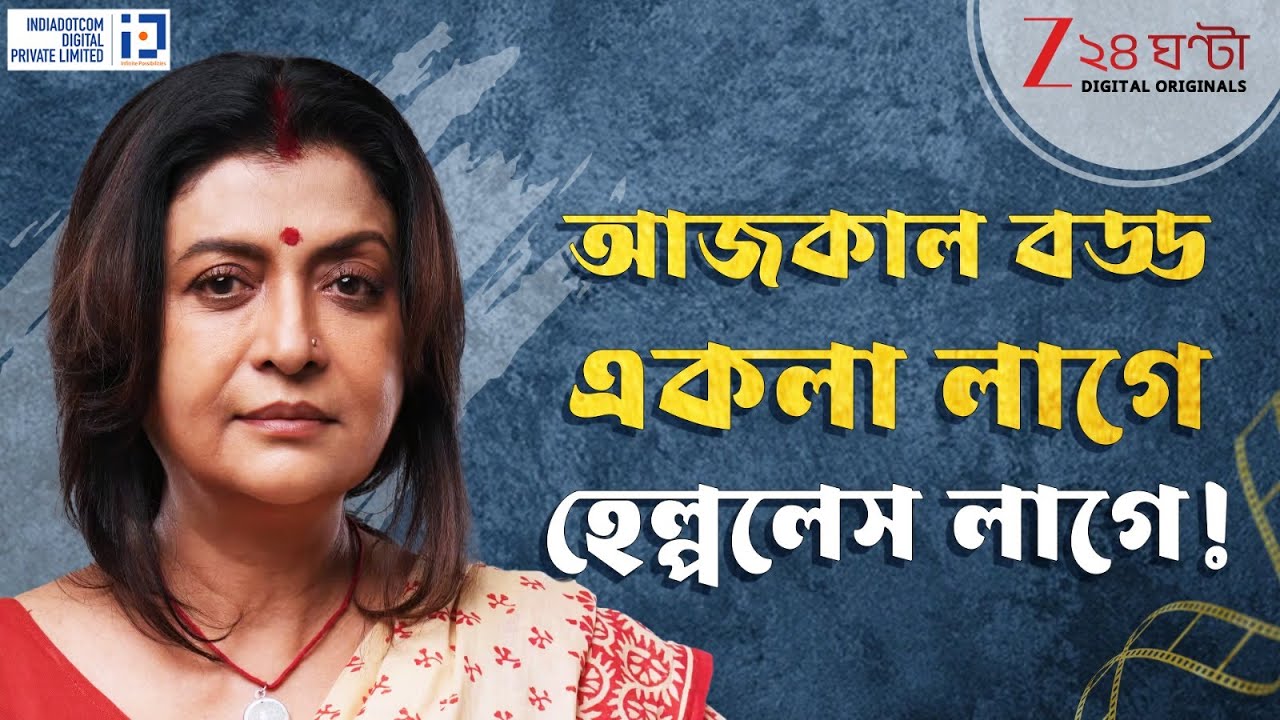 Debashree Roy Exclusive | 'আমি এক মাস প্রায় বাড়ি থেকে বেরইনি... | Zee 24 Ghanta