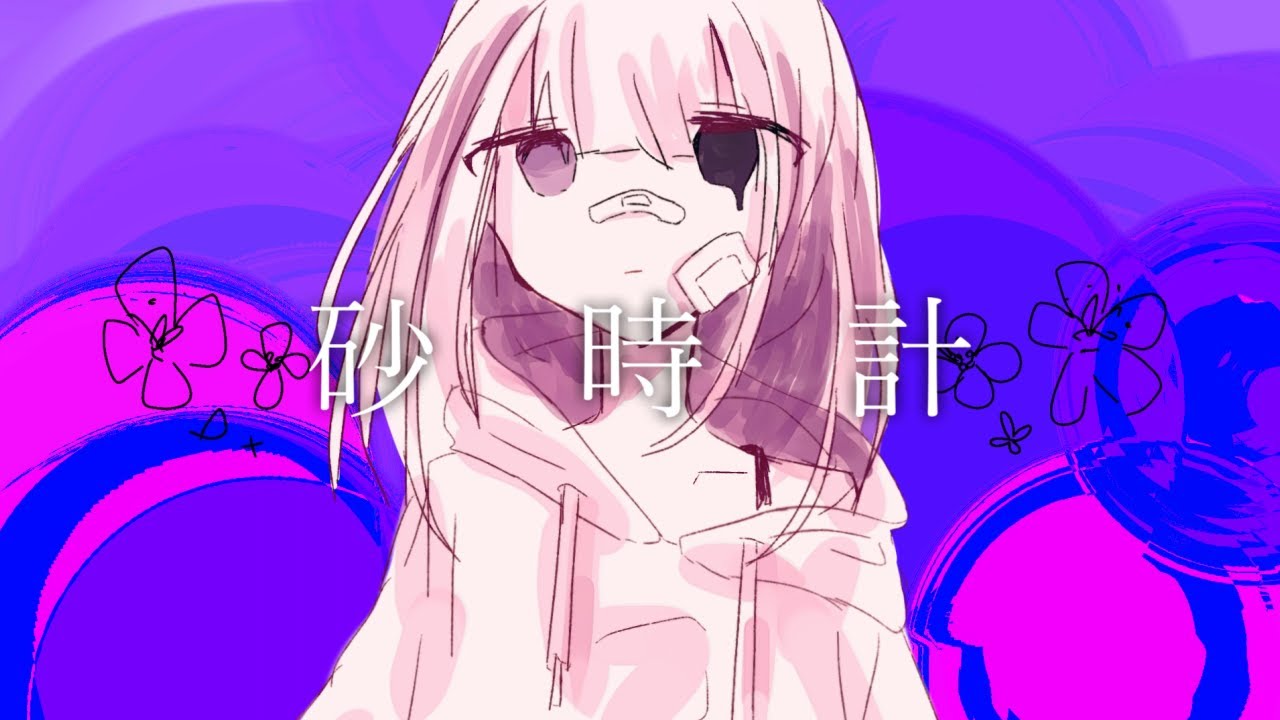砂時計 / 唄音ウタ