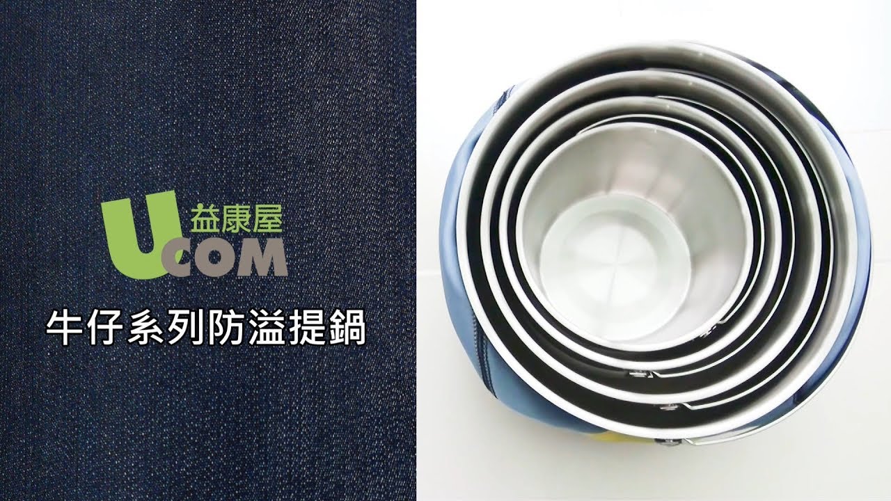 牛仔系列 UCOM防溢提鍋，4種尺寸可堆疊收納 | 瑞康屋