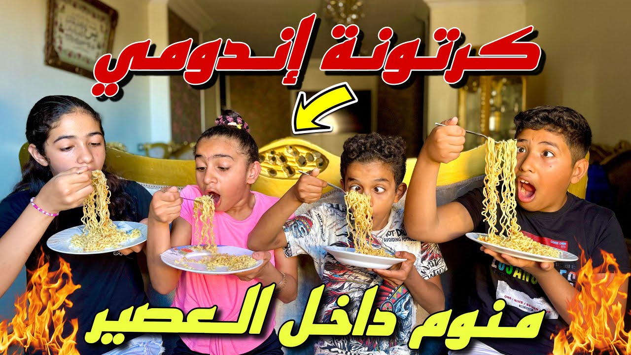 مني مرات الشيخ عوض تأكل اندومي مع أخواتها من ورا أمها - شوف حصل ايه !!