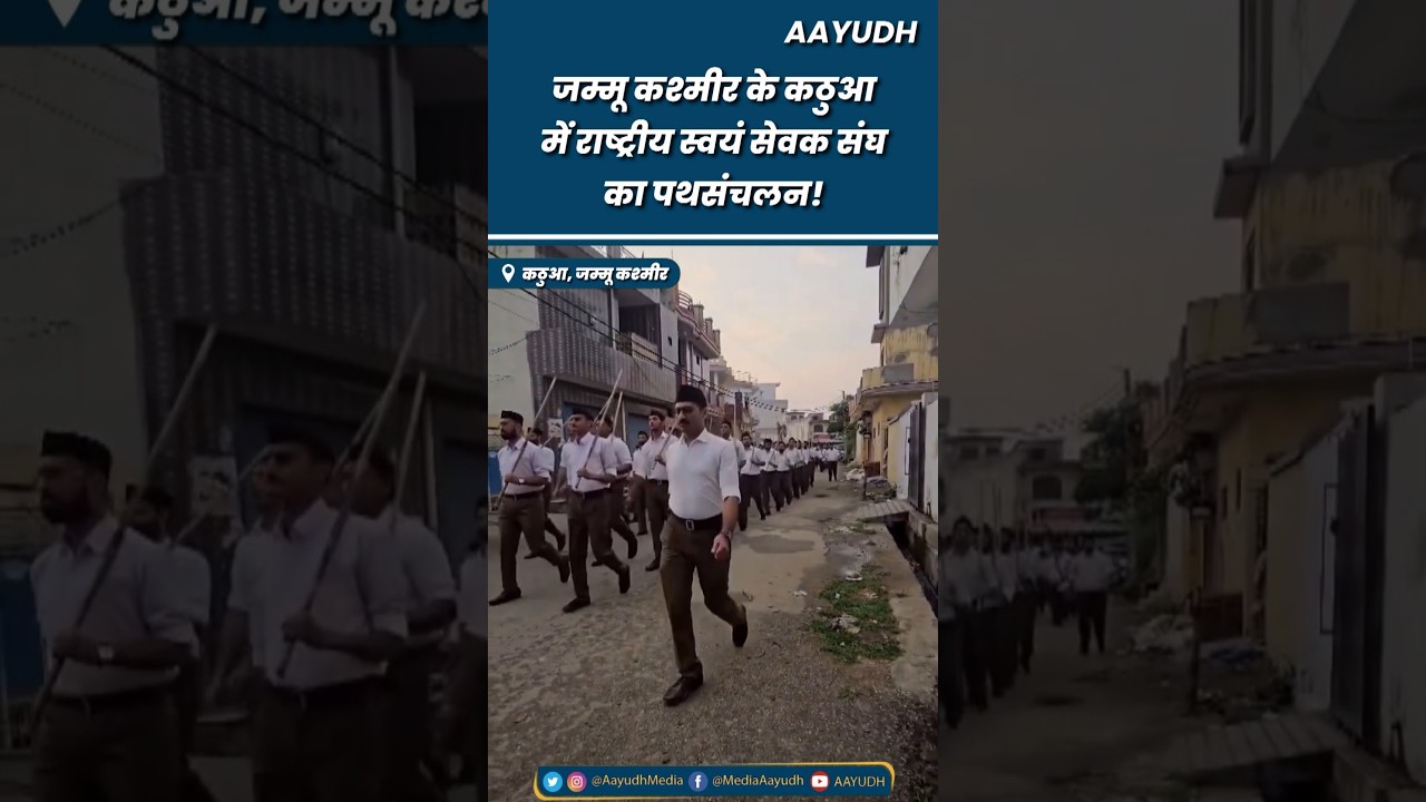 Jammu Kashmir के Kathua में RSS ने निकाला पथसंचलन, Video Social Media पर हुआ Viral!
