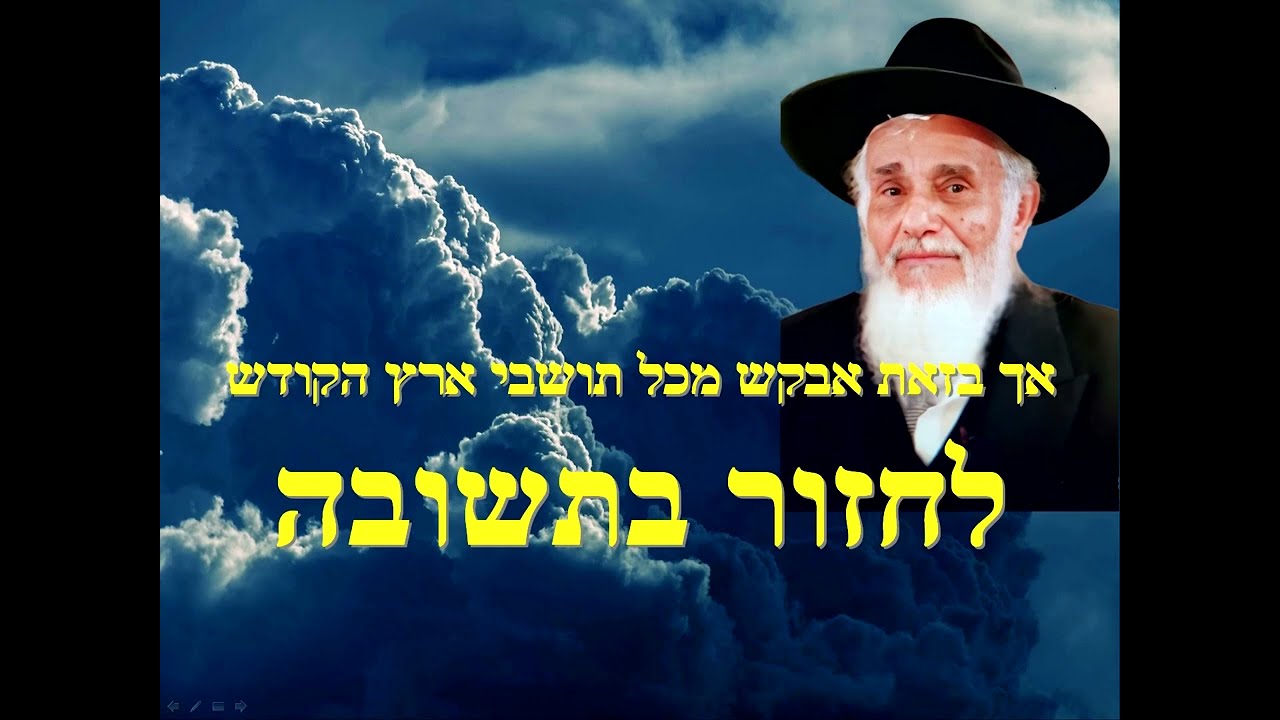 מסר מהרב צדוק העצני, כח תמוז תשפ