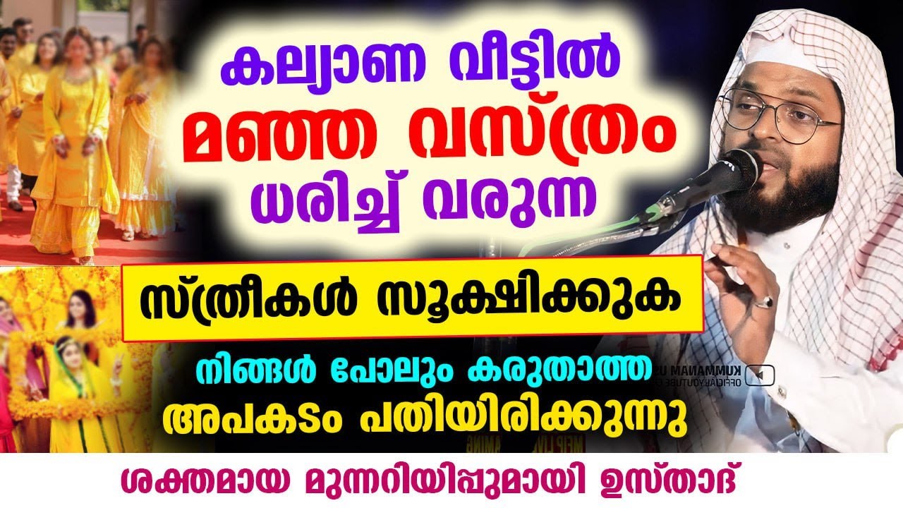 കല്യാണവീട്ടിൽ മഞ്ഞ വസ്ത്രം ധരിച്ച് വരുന്ന സ്ത്രീകൾ സൂക്ഷിക്കുക... മുന്നറിയിപ്പുമായി ഉസ്താദ് Marriage
