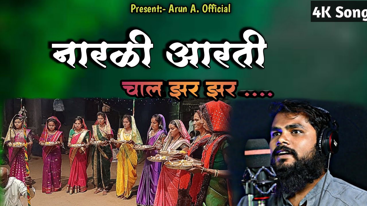 नारळी आरती चाले झर झर ||  Arun Ahire Official Song 2023 #dongryadevsong #panditbagul #aadivasivadal