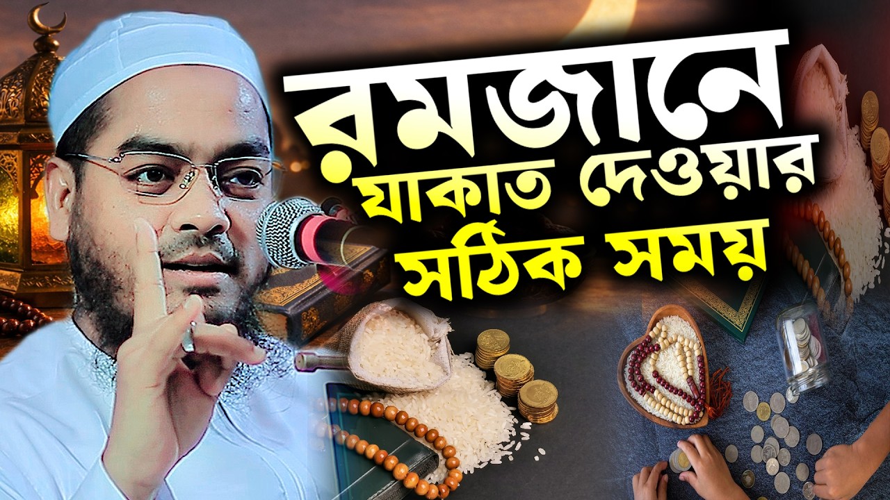 মাহে রমজানে যাকাত দেওয়ার শ্রেষ্ঠ সময়, যাকাতের বয়ান ২০২৬,হাফিজুর রহমান সিদ্দিকী ওয়াজ, Zakat Sermon