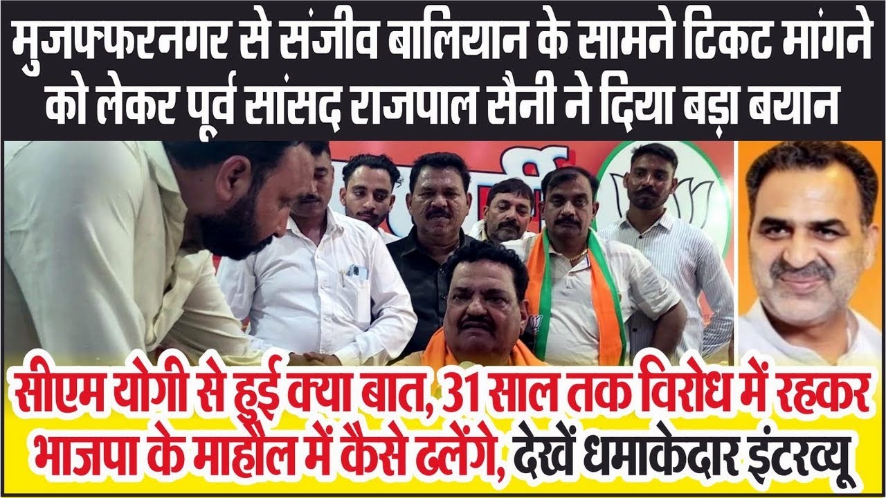 Muzaffarnagar से Sanjeev Baliyan के सामने टिकट मांगने को लेकर EX MP Rajpal Saini ने दिया बड़ा बयान