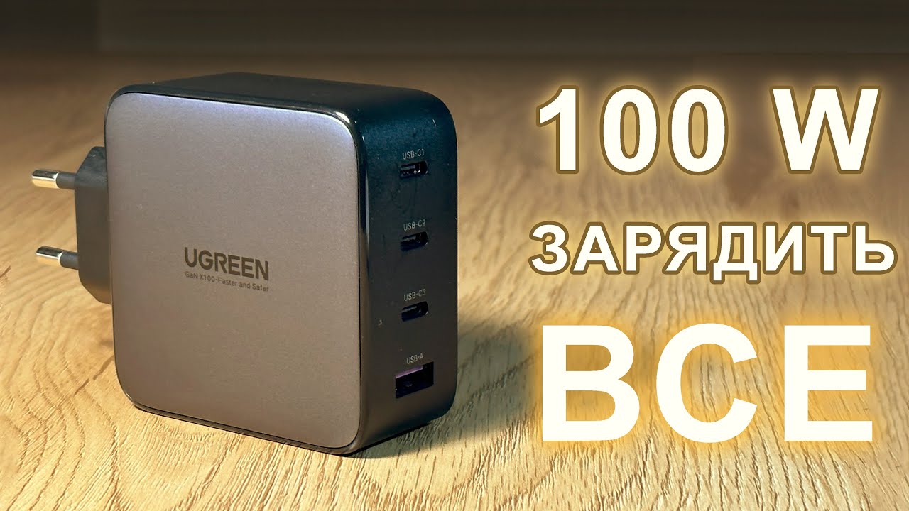 БЛЕКАУТ не страшний: швидка GAN зарядка від Ugreen на 100W