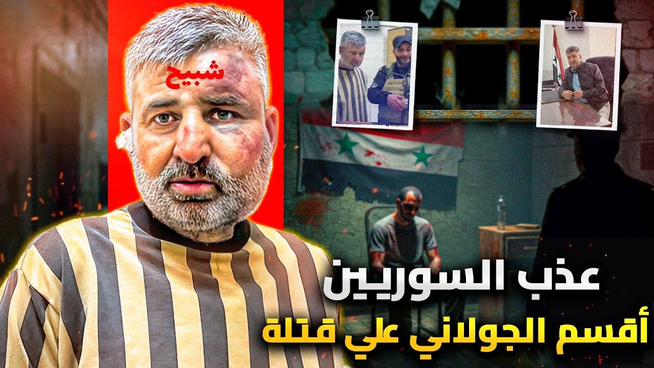 قال انا ربكم الاعلى فأذله الله | تيسير محفوظ اخطر شبيحة الاسد